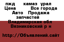 пжд 30 (камаз, урал) › Цена ­ 100 - Все города Авто » Продажа запчастей   . Владимирская обл.,Вязниковский р-н